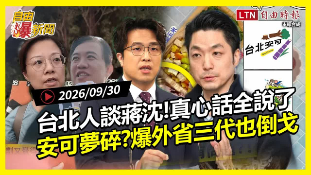 自由爆新聞》「台北安可」落漆!台北人談蔣沈差異全說了!外省三代也倒戈 自由爆新聞》「台北安可」落漆!台北人談蔣沈差異全說了!外省三代也倒戈