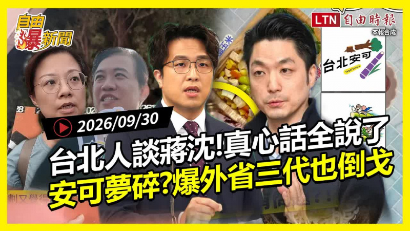 自由爆新聞》「台北安可」落漆！台北人談蔣沈差異全說了！外省三代也倒戈