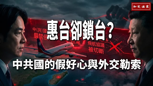 惠台卻鎖台?中共的「假好心」與外交勒索【知定講堂 啟蒙論壇】EP246 惠台卻鎖台?中共的「假好心」與外交勒索【知定講堂 啟蒙論壇】EP246