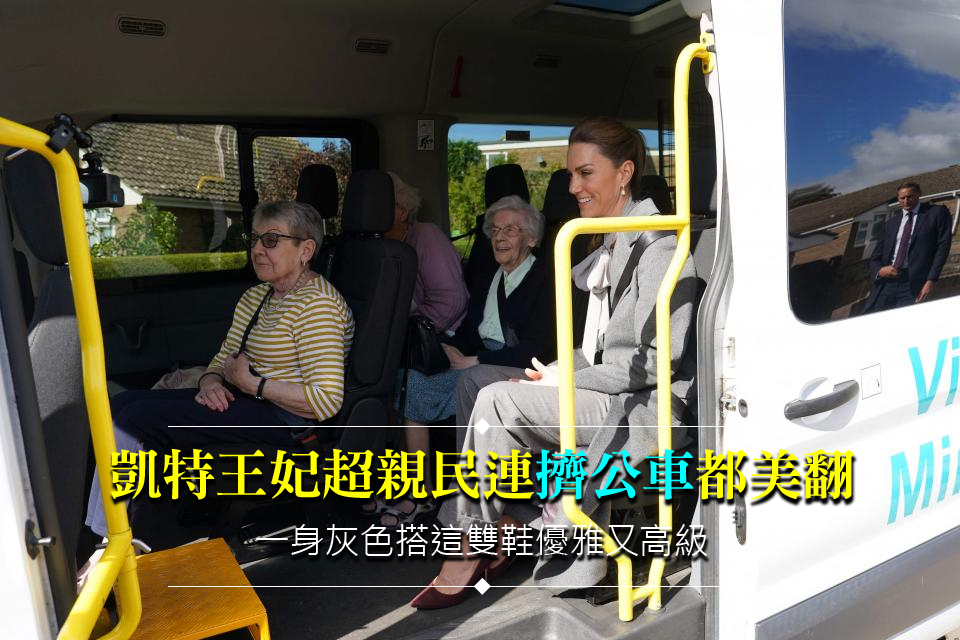 凱特王妃超親民連「擠公車」都美翻
一身灰色搭這雙鞋優雅又高級