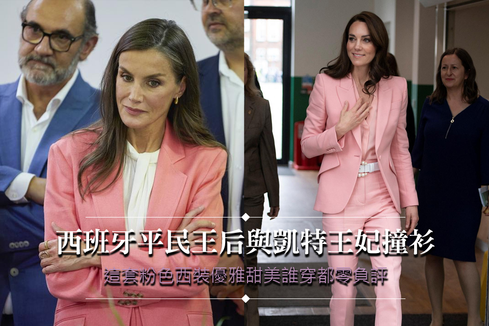 西班牙平民王后與凱特王妃撞衫
這套粉色西裝優雅甜美誰穿都零負評