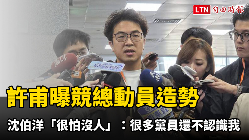 許甫曝競總動員造勢 沈伯洋「很怕沒人」:很多黨員還不認識我 許甫曝競總動員造勢 沈伯洋「很怕沒人」:很多黨員還不認識我