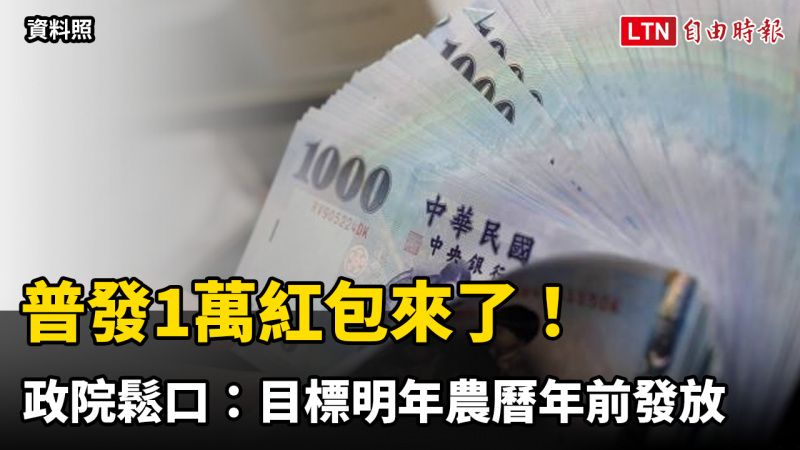 普發1萬紅包來了! 政院首度鬆口:目標明年農曆年前發放 普發1萬紅包來了! 政院首度鬆口:目標明年農曆年前發放