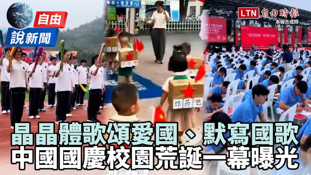 自由說新聞》中國教育怪象! 晶晶體歌頌愛國、考默寫國歌荒誕畫面曝 自由說新聞》中國教育怪象! 晶晶體歌頌愛國、考默寫國歌荒誕畫面曝