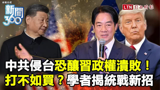 新聞360》中共侵台恐釀習政權潰敗?學者揭北京「兩大隱憂」曝統戰新招:打台灣不如買台灣 新聞360》中共侵台恐釀習政權潰敗?學者揭北京「兩大隱憂」曝統戰新招:打台灣不如買台灣