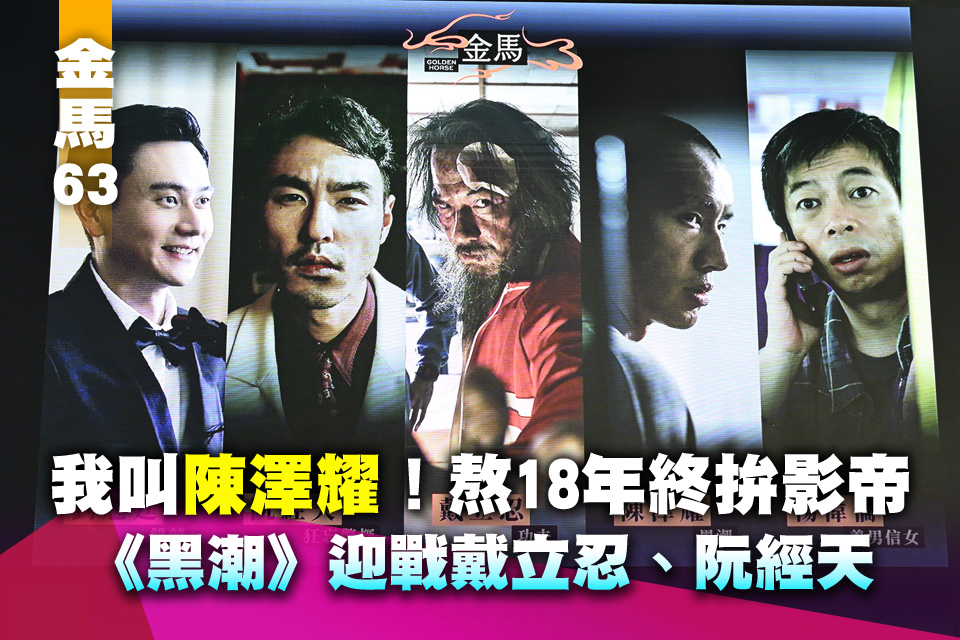 金馬63》我叫陳澤耀！熬18年終拚影帝《黑潮》迎戰戴立忍、阮經天