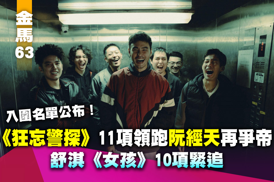 金馬63》入圍名單公布！《狂忘警探》11項領跑阮經天再爭帝 舒淇《女孩》10項緊追