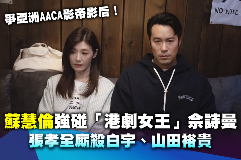 爭亞洲AACA影帝影后！蘇慧倫強碰「港劇女王」佘詩曼 張孝全廝殺白宇、山田裕貴