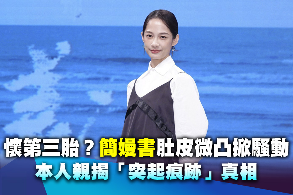 懷第三胎？ 簡嫚書肚皮微凸掀騷動 本人親揭「突起痕跡」真相