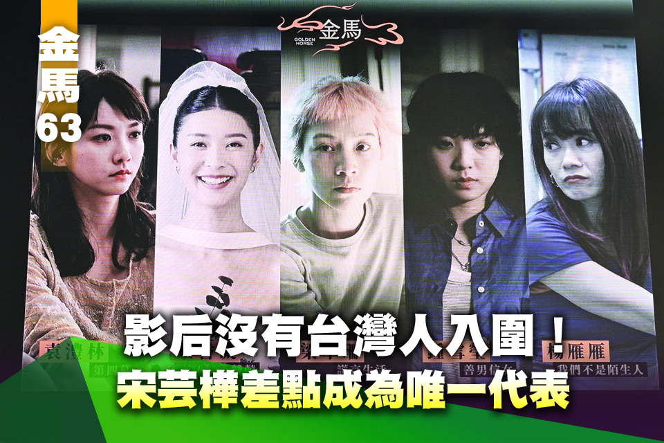 金馬63》影后沒有台灣人入圍！宋芸樺差點成為唯一代表