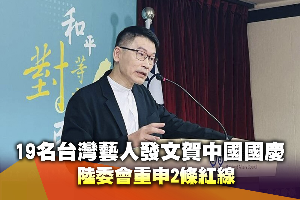 19名台灣藝人發文賀中國國慶 陸委會重申2條紅線