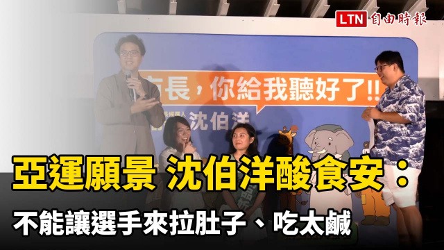 被問辦亞運願景 沈伯洋酸北市食安:不能讓選手來拉肚子、吃太鹹 被問辦亞運願景 沈伯洋酸北市食安:不能讓選手來拉肚子、吃太鹹