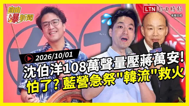 自由爆新聞》「洋流」逼出韓國瑜?沈伯洋聲量連兩週壓蔣萬安! 自由爆新聞》「洋流」逼出韓國瑜?沈伯洋聲量連兩週壓蔣萬安!