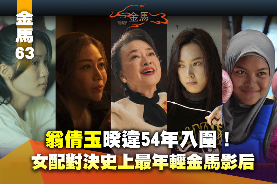 金馬63》翁倩玉暌違54年入圍！女配對決史上最年輕金馬影后