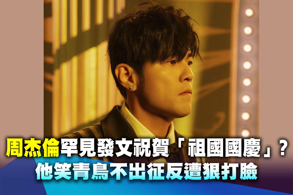 周杰倫罕見發文祝賀「祖國國慶」？他笑青鳥不出征反遭狠打臉！