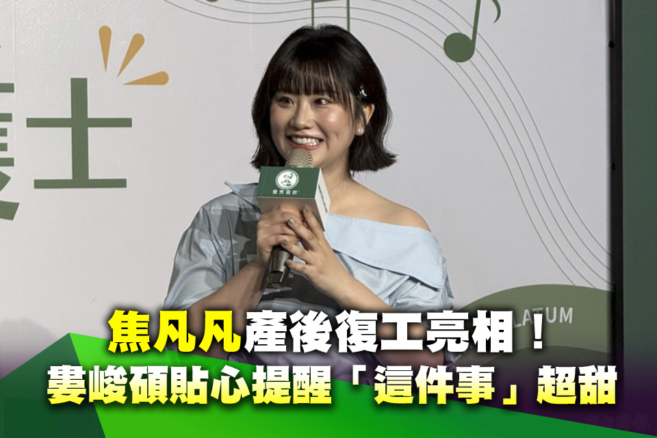 焦凡凡產後復工亮相！婁峻碩貼心提醒「這件事」超甜