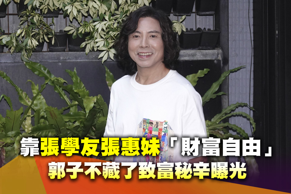 靠張學友張惠妹「財富自由」 郭子不藏了致富秘辛曝光