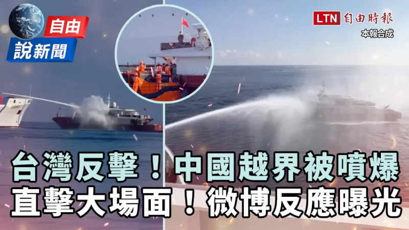 自由說新聞》大場面！中國船越界遭台海巡反擊噴爆！微博看傻反應曝光