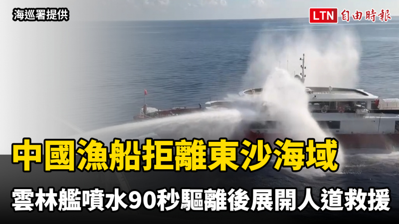 中國漁船拒離東沙海域 海巡署雲林艦噴水90秒驅離後展開人道救援