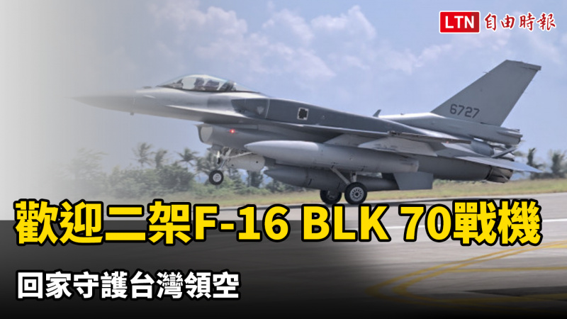 好事多磨 二架F-16 BLK 70戰機飛抵志航基地