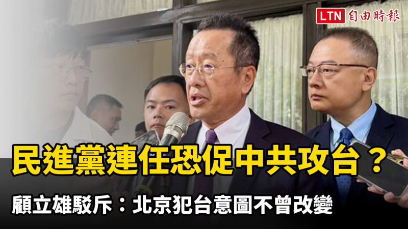 外媒稱民進黨2028連任恐促中共攻台？ 顧立雄駁斥：北京犯台意圖不曾改變
