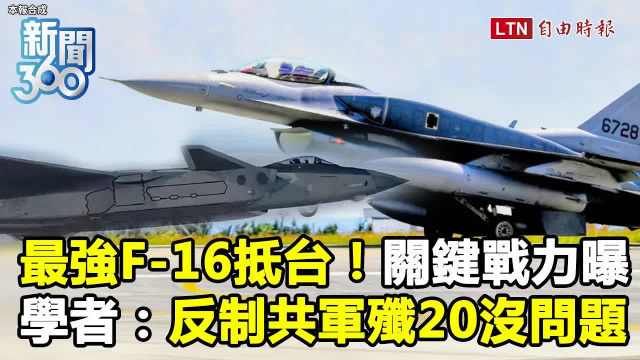 新聞360》F-16V BLK70反制共軍戰力曝！學者揭台灣關鍵優勢