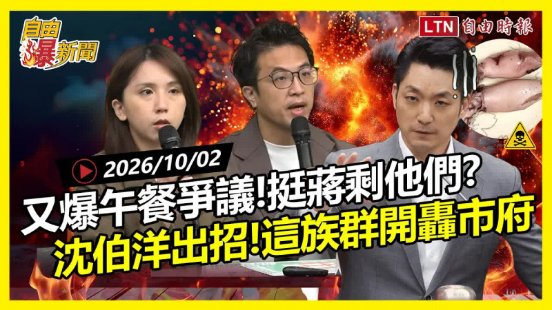 自由爆新聞》挺蔣剩「他們」？沈伯洋揪蔣萬安致命罩門 這族群也開轟市府