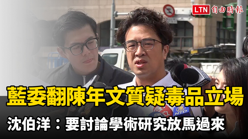 藍委翻12年前文章質疑毒品立場 沈伯洋：要討論學術研究放馬過來