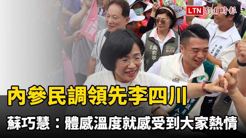 內參民調領先李四川 蘇巧慧：體感溫度就可以感受到大家的熱情