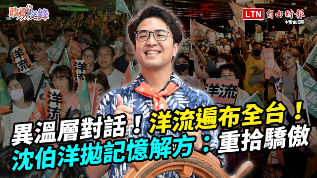不是外溢是遍布全台！沈伯洋曝「洋流」觀察！選戰短兵相接…他發暗號喊話了【政面交鋒】