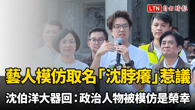 藝人模仿取名「沈脖癢」惹議 沈伯洋大器回應：政治人物能被模仿是榮幸