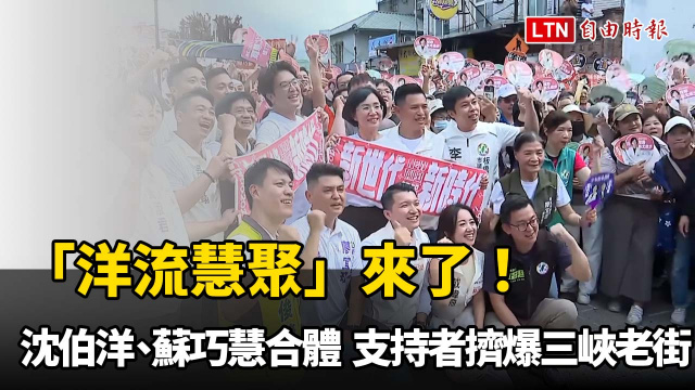 圖輯》「洋流慧聚」來了！沈伯洋、蘇巧慧合體 支持者擠爆三峽老街