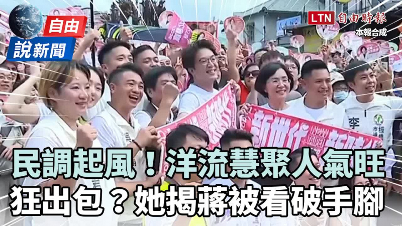 自由說新聞》洋流慧聚人氣旺民調起風！她揭蔣萬安被「看破手腳」市政再出包