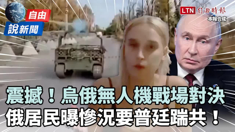 自由說新聞》烏俄無人機戰場對決實錄！俄居民曝國內慘況「撐不下去」要普廷踹共