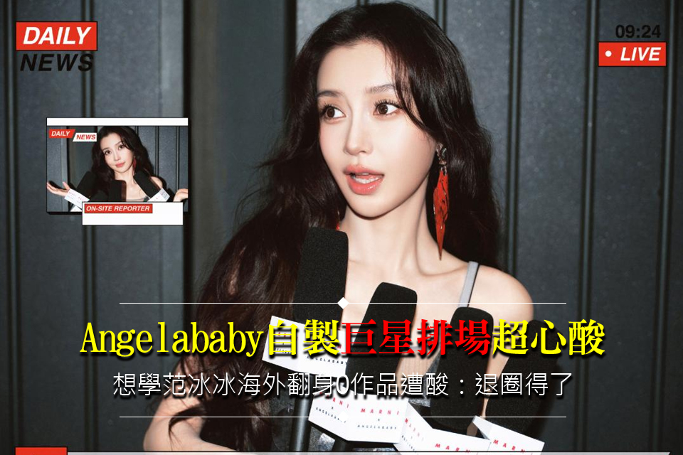 Angelababy自製「巨星排場」超心酸
想學范冰冰海外翻身0作品遭酸：退圈得