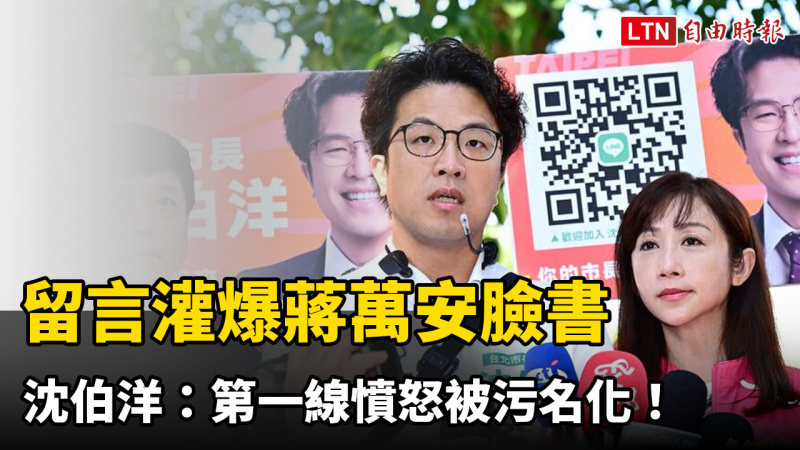12小時逾30萬留言灌爆蔣萬安臉書 沈伯洋：第一線憤怒被污名化！