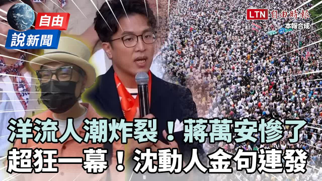 自由說新聞》洋流人潮寫「超狂紀錄」蔣萬安慘了！沈伯洋動人金句連發