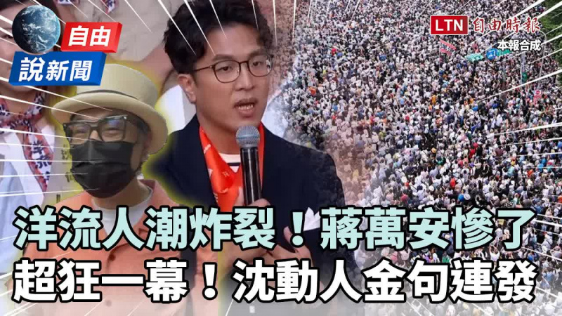 自由說新聞》洋流人潮寫「超狂紀錄」蔣萬安慘了！沈伯洋動人金句連發