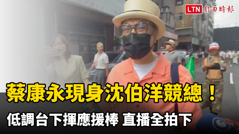 蔡康永現身沈伯洋競總！低調台下揮應援棒 直播全拍下