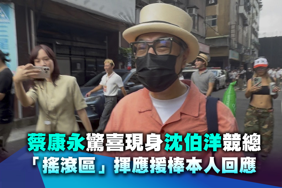 蔡康永驚喜現身沈伯洋競總 「搖滾區」揮應援棒本人回應