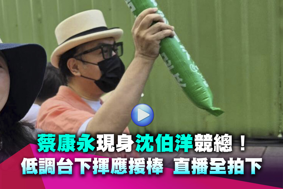（影）蔡康永現身沈伯洋競總！低調台下揮應援棒 直播全拍下
