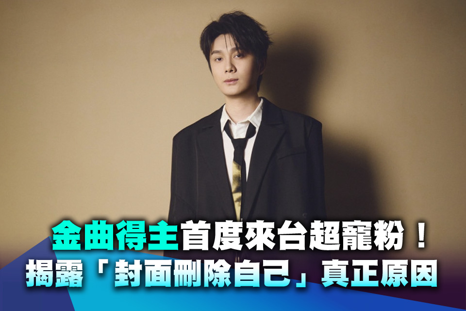 金曲得主首度來台超寵粉！揭露「封面刪除自己」真正原因