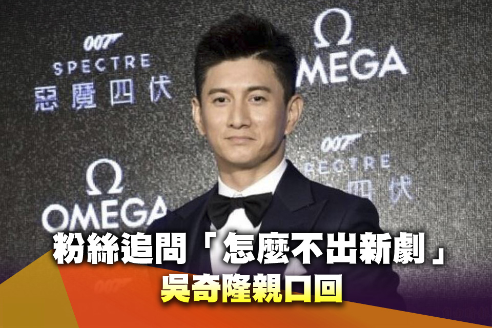 粉絲追問「怎麼不出新劇」 吳奇隆親口回