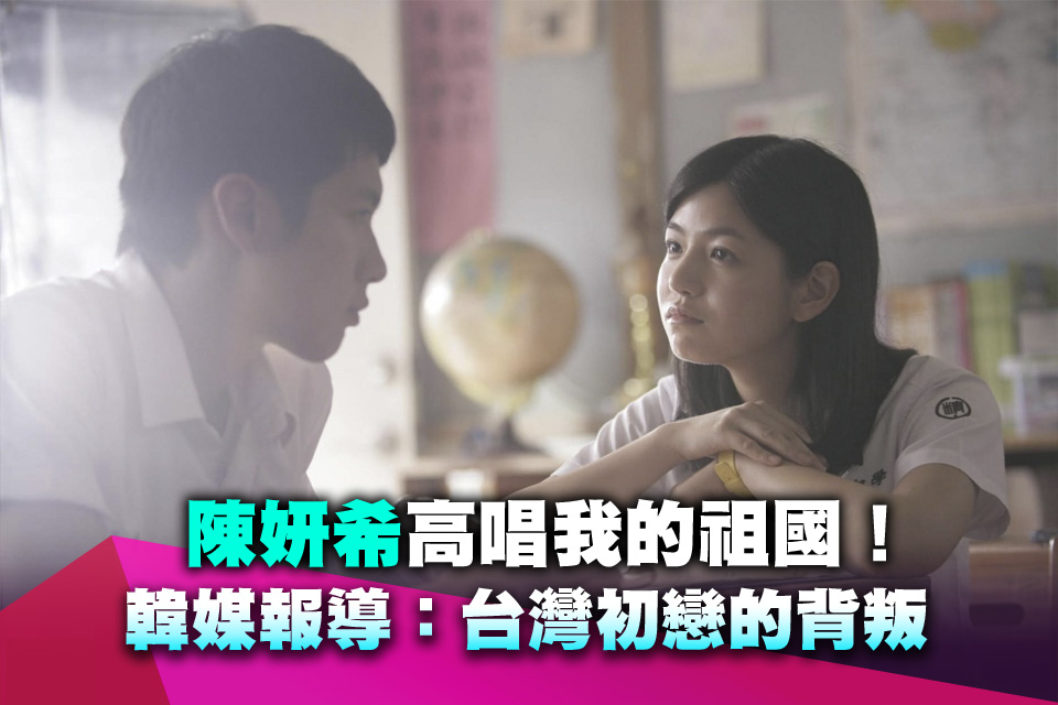 陳妍希高唱我的祖國！韓媒報導：台灣初戀的背叛