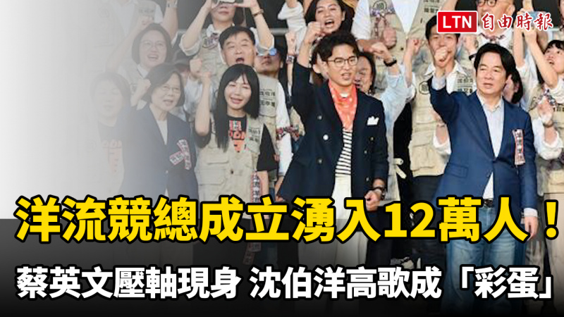 洋流競總成立湧入12萬人！蔡英文壓軸現身 沈伯洋高歌成「彩蛋」