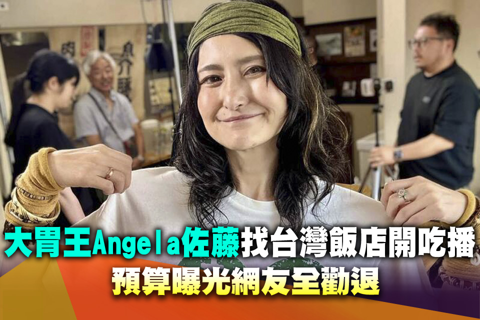 大胃女王Angela佐藤找台灣飯店開吃播 預算曝光網友全勸退