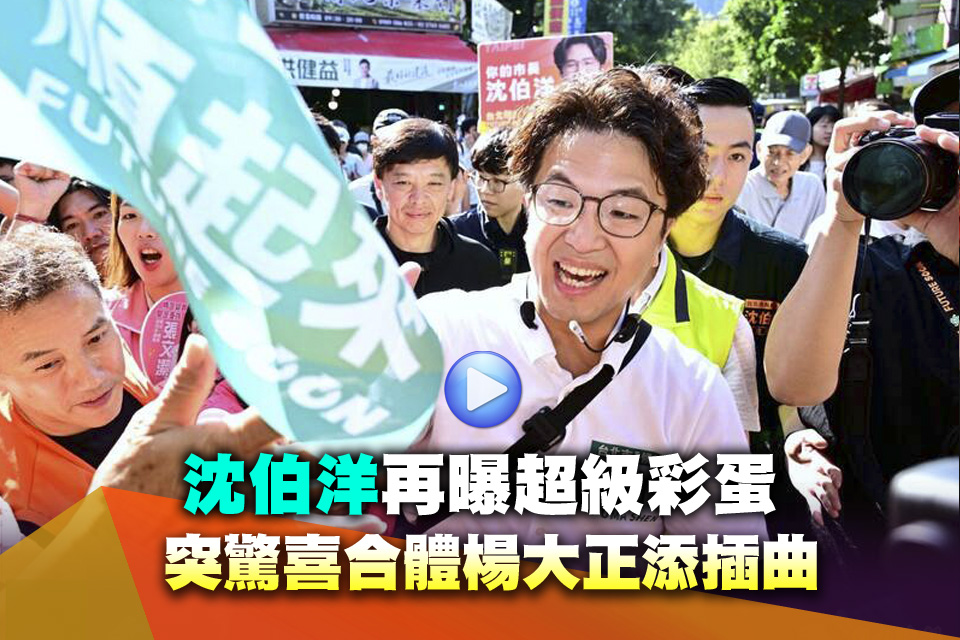 （影）沈伯洋再曝超級彩蛋 突驚喜合體楊大正添插曲