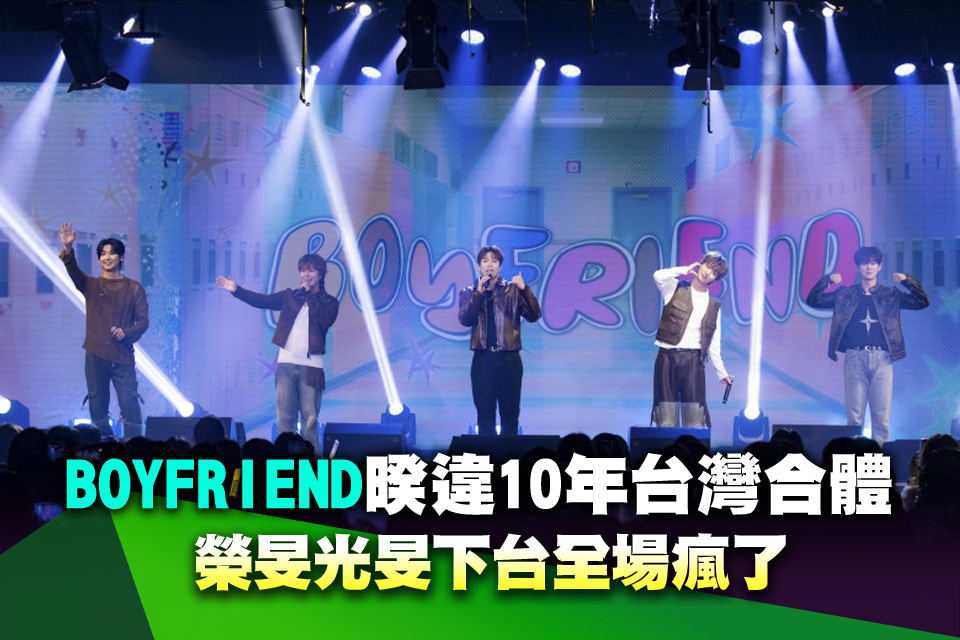 韓團也有雙胞胎？BOYFRIEND暌違10年台灣合體 榮旻光旻下台全場瘋了