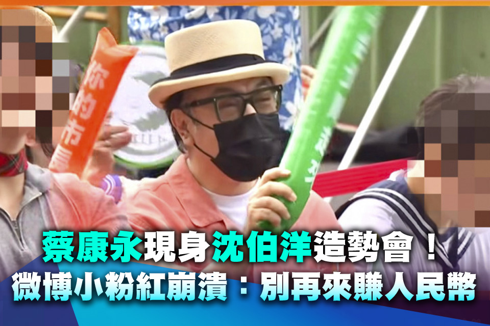 蔡康永現身沈伯洋造勢會！微博小粉紅崩潰：別再來賺一分人民幣