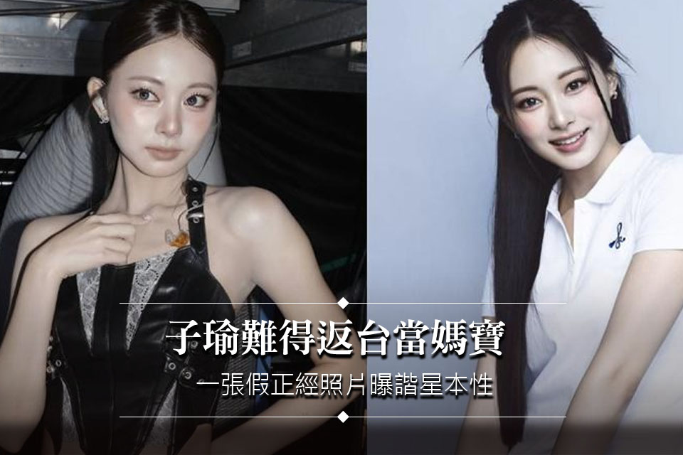子瑜私服穿搭超親民！難得返台當媽寶 一張「假正經」照片曝諧星本性
